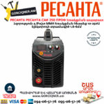 РЕСАНТА САИ 250 ПРОФ Ինվերտարային եռակցման ապարատ