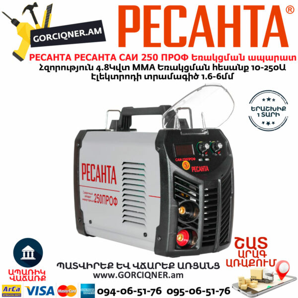 РЕСАНТА САИ 250 ПРОФ Ինվերտարային եռակցման ապարատ