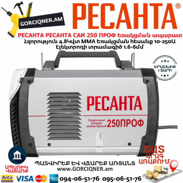 РЕСАНТА САИ 250 ПРОФ Ինվերտարային եռակցման ապարատ
