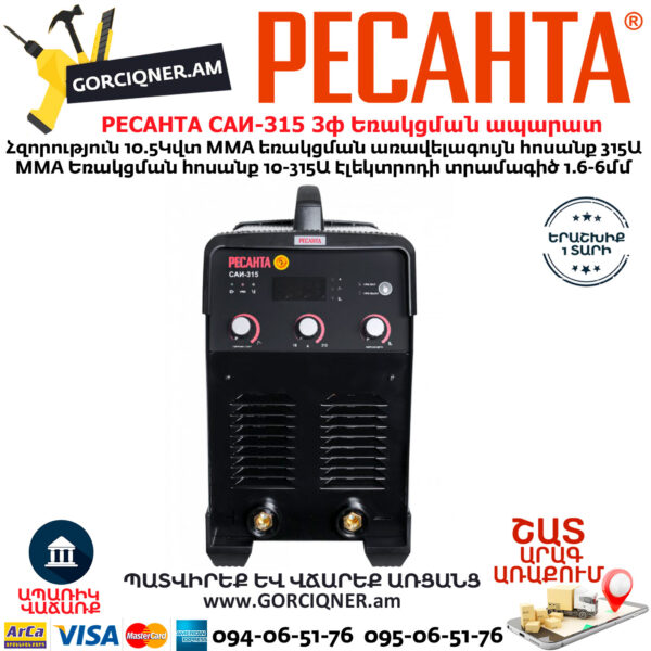 РЕСАНТА САИ-315 3ф Ինվերտարային եռակցման ապարատ