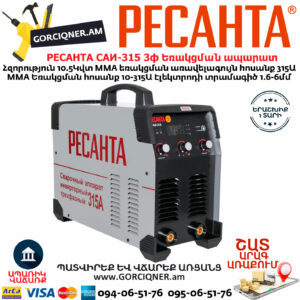 РЕСАНТА САИ-315 3ф Ինվերտարային եռակցման ապարատ