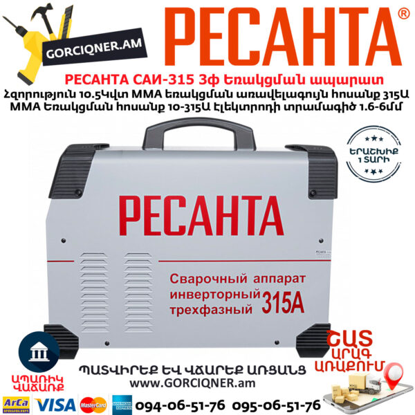 РЕСАНТА САИ-315 3ф Ինվերտարային եռակցման ապարատ