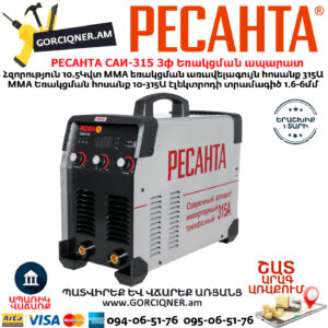 РЕСАНТА САИ-315 3ф Ինվերտարային եռակցման ապարատ