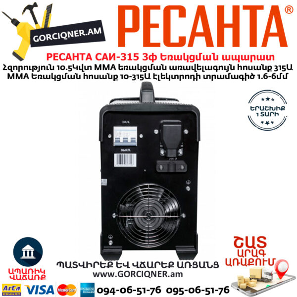 РЕСАНТА САИ-315 3ф Ինվերտարային եռակցման ապարատ