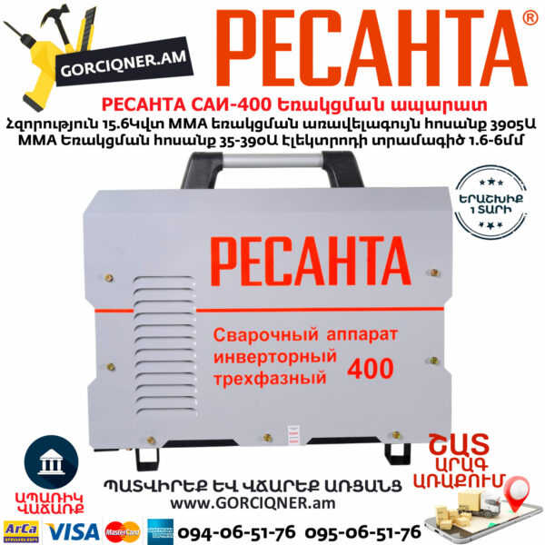 РЕСАНТА САИ-400 Ինվերտարային եռակցման ապարատ