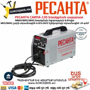 РЕСАНТА САИПА-135 Եռակցման ապարատ