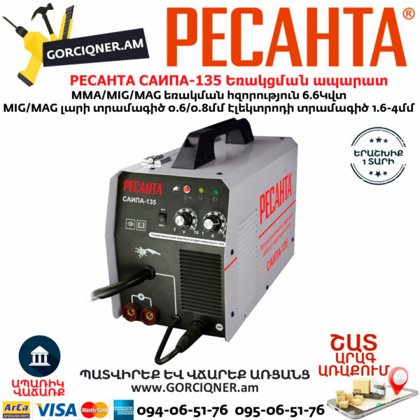 РЕСАНТА САИПА-135 Եռակցման ապարատ