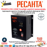 РЕСАНТА СПН-13500 Հոսանքի լարման կարգավորիչ