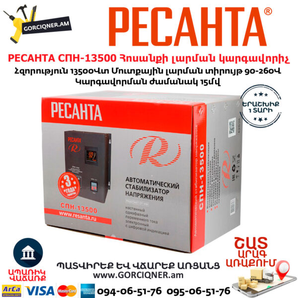РЕСАНТА СПН-13500 Հոսանքի լարման կարգավորիչ