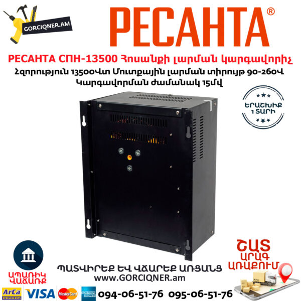 РЕСАНТА СПН-13500 Հոսանքի լարման կարգավորիչ
