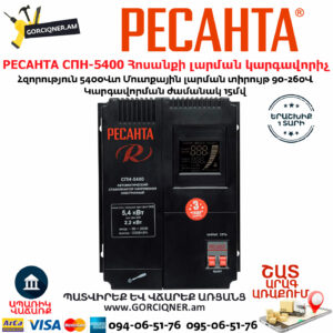 РЕСАНТА СПН-5400 Հոսանքի լարման կարգավորիչ 