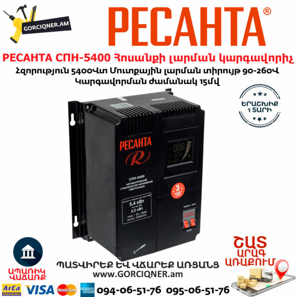 РЕСАНТА СПН-5400 Հոսանքի լարման կարգավորիչ 