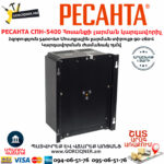РЕСАНТА СПН-5400 Հոսանքի լարման կարգավորիչ 