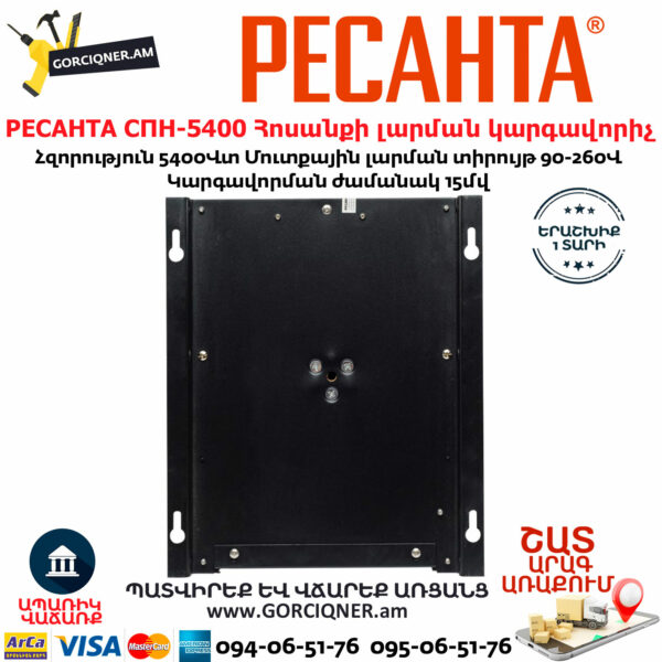 РЕСАНТА СПН-5400 Հոսանքի լարման կարգավորիչ 