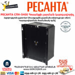 РЕСАНТА СПН-5400 Հոսանքի լարման կարգավորիչ 