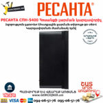 РЕСАНТА СПН-5400 Հոսանքի լարման կարգավորիչ 