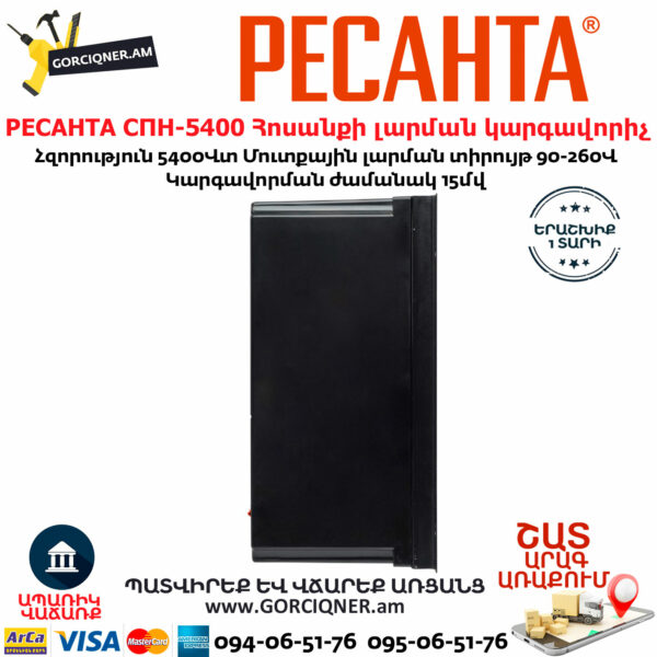 РЕСАНТА СПН-5400 Հոսանքի լարման կարգավորիչ 