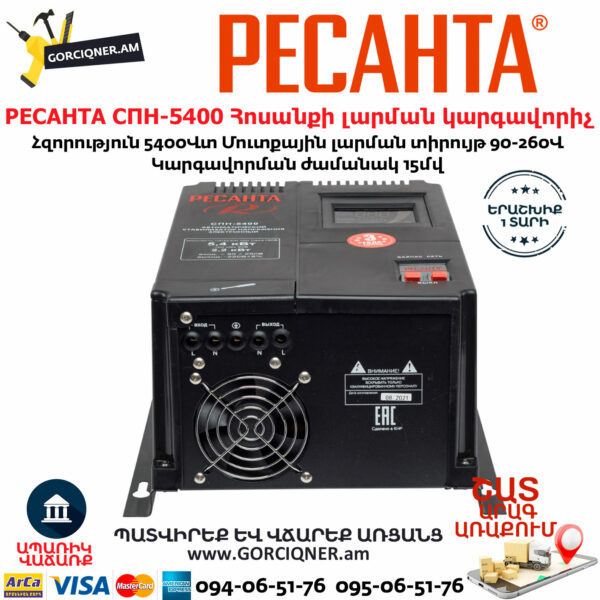 РЕСАНТА СПН-5400 Հոսանքի լարման կարգավորիչ 