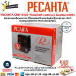 РЕСАНТА СПН-5400 Հոսանքի լարման կարգավորիչ 