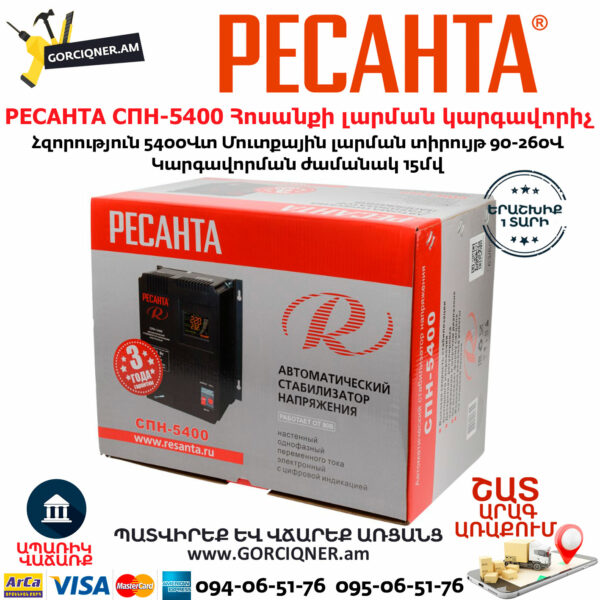 РЕСАНТА СПН-5400 Հոսանքի լարման կարգավորիչ 