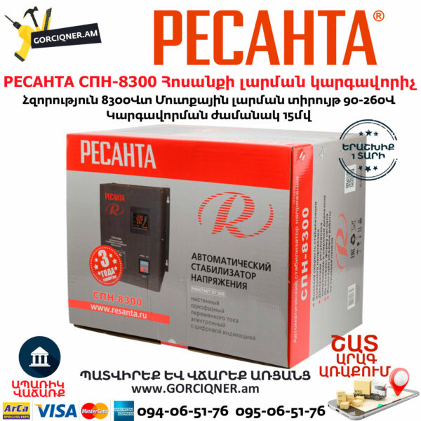 РЕСАНТА СПН-8300 Հոսանքի լարման կարգավորիչ