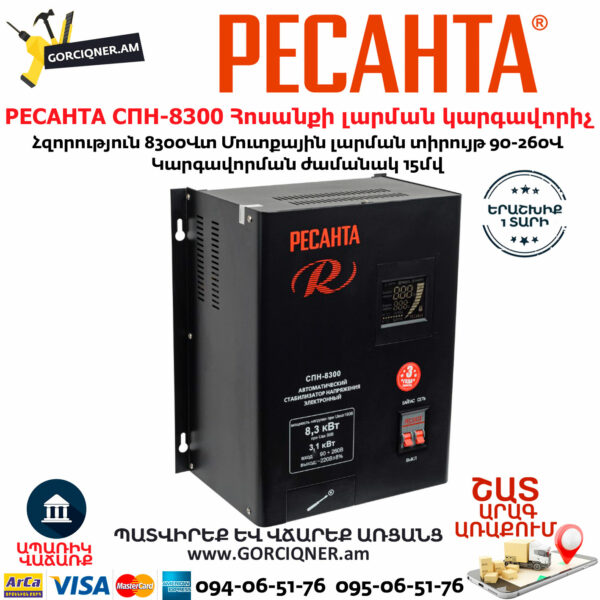 РЕСАНТА СПН-8300 Հոսանքի լարման կարգավորիչ