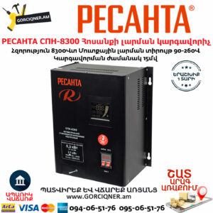 РЕСАНТА СПН-8300 Հոսանքի լարման կարգավորիչ