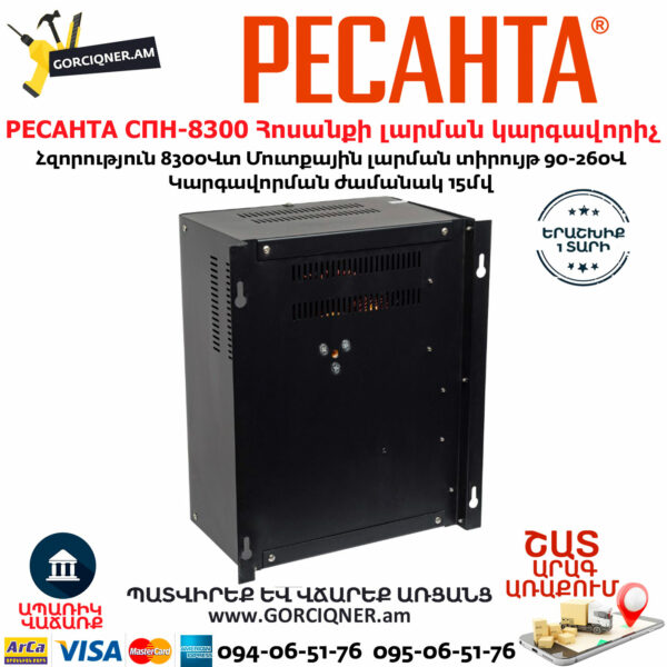 РЕСАНТА СПН-8300 Հոսանքի լարման կարգավորիչ