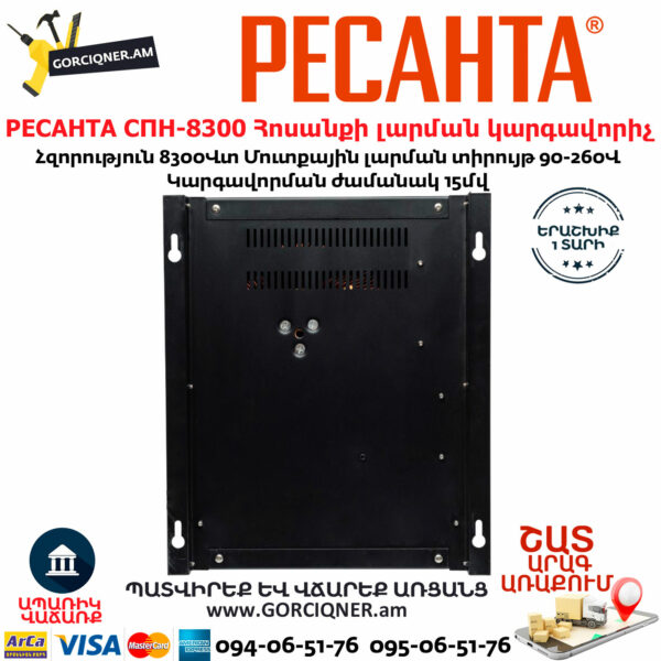 РЕСАНТА СПН-8300 Հոսանքի լարման կարգավորիչ