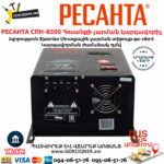 РЕСАНТА СПН-8300 Հոսանքի լարման կարգավորիչ