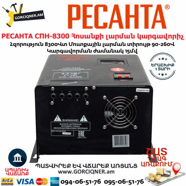 РЕСАНТА СПН-8300 Հոսանքի լարման կարգավորիչ