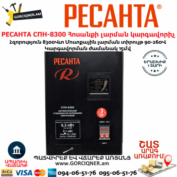 РЕСАНТА СПН-8300 Հոսանքի լարման կարգավորիչ