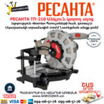 РЕСАНТА ТП-210 Անկյուն կտրող Էլեկտրական սղոց