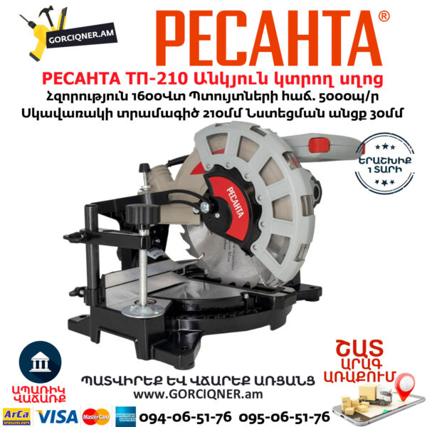 РЕСАНТА ТП-210 Անկյուն կտրող Էլեկտրական սղոց