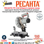 РЕСАНТА ТП-210 Անկյուն կտրող Էլեկտրական սղոց