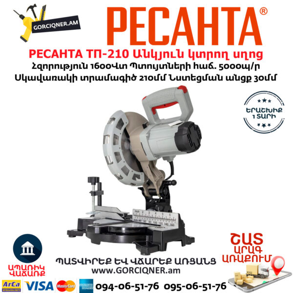 РЕСАНТА ТП-210 Անկյուն կտրող Էլեկտրական սղոց