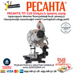 РЕСАНТА ТП-210 Անկյուն կտրող Էլեկտրական սղոց