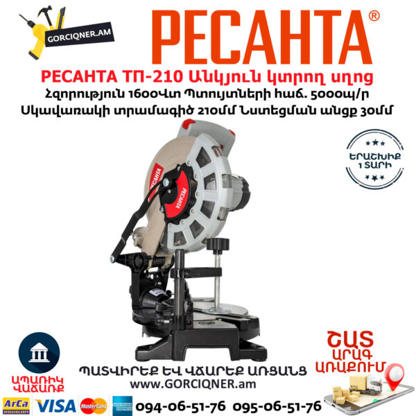 РЕСАНТА ТП-210 Անկյուն կտրող Էլեկտրական սղոց