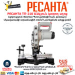 РЕСАНТА ТП-210 Անկյուն կտրող Էլեկտրական սղոց