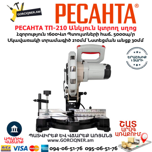 РЕСАНТА ТП-210 Անկյուն կտրող Էլեկտրական սղոց