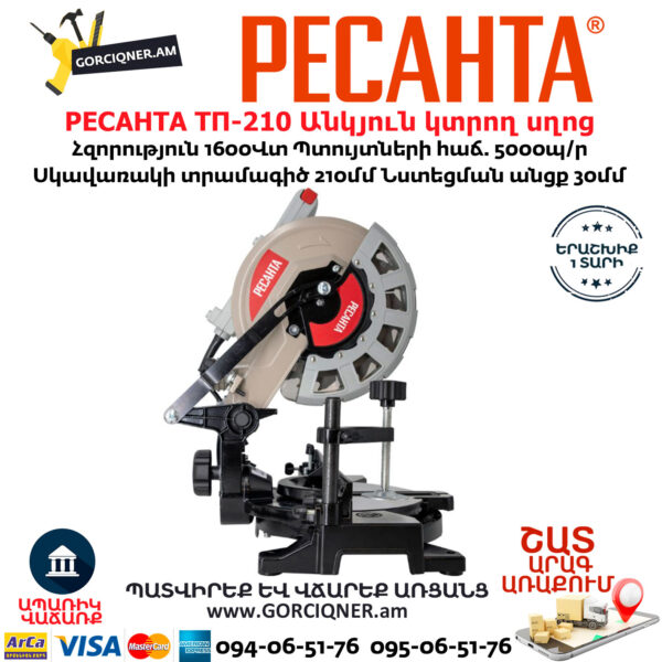 РЕСАНТА ТП-210 Անկյուն կտրող Էլեկտրական սղոց