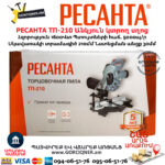 РЕСАНТА ТП-210 Торцовочная пила 210мм/1600Вт — изображение 11