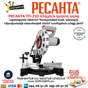 РЕСАНТА ТП-210 Անկյուն կտրող Էլեկտրական սղոց