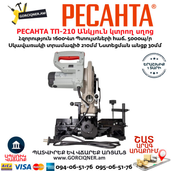 РЕСАНТА ТП-210 Անկյուն կտրող Էլեկտրական սղոց