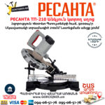 РЕСАНТА ТП-210 Անկյուն կտրող Էլեկտրական սղոց