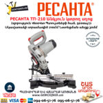 РЕСАНТА ТП-210 Անկյուն կտրող Էլեկտրական սղոց