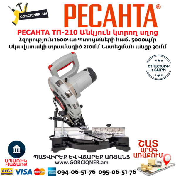 РЕСАНТА ТП-210 Անկյուն կտրող Էլեկտրական սղոց