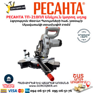 РЕСАНТА ТП-210ПЛ Էլեկտրական անկյուն կտրող սղոց