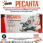 РЕСАНТА ТП-210ПЛ Էլեկտրական անկյուն կտրող սղոց