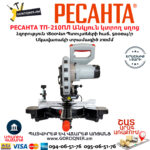 РЕСАНТА ТП-210ПЛ Էլեկտրական անկյուն կտրող սղոց